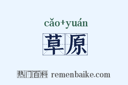 草原是什么意思的图片